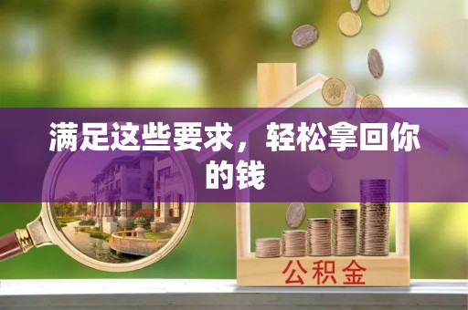 城中满足这些要求，轻松拿回你的钱