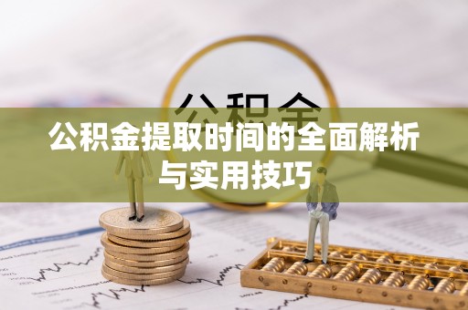 城中公积金提取时间的全面解析与实用技巧