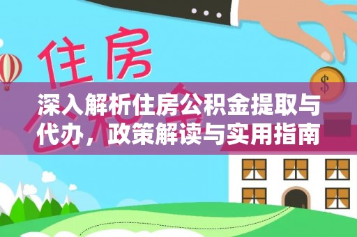 城中深入解析住房公积金提取与代办，政策解读与实用指南