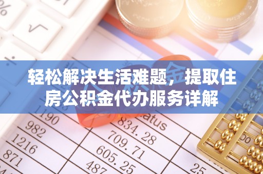 城中轻松解决生活难题，提取住房公积金代办服务详解