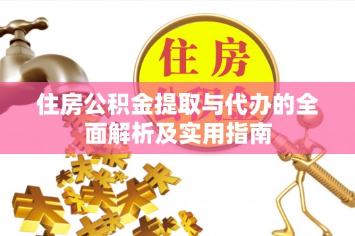 城中住房公积金提取与代办的全面解析及实用指南