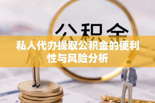 城中私人代办提取公积金的便利性与风险分析