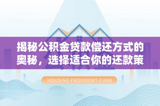 城中揭秘公积金贷款偿还方式的奥秘，选择适合你的还款策略