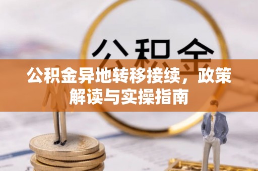 城中公积金异地转移接续，政策解读与实操指南
